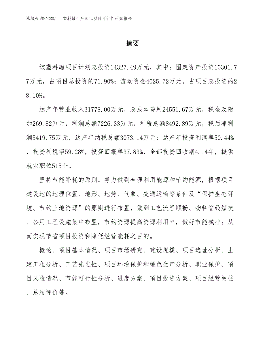 塑料罐生产加工项目可行性研究报告_第2页