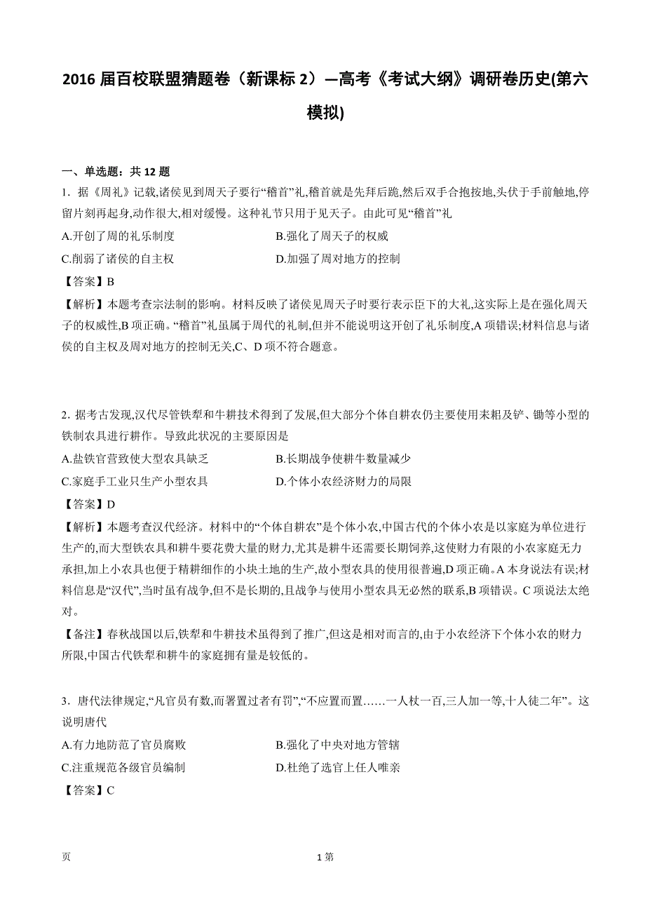 2016届百校联盟猜题卷(新课标2)—高考《考试大纲》调研卷历史(第六模拟)(解析版)_第1页