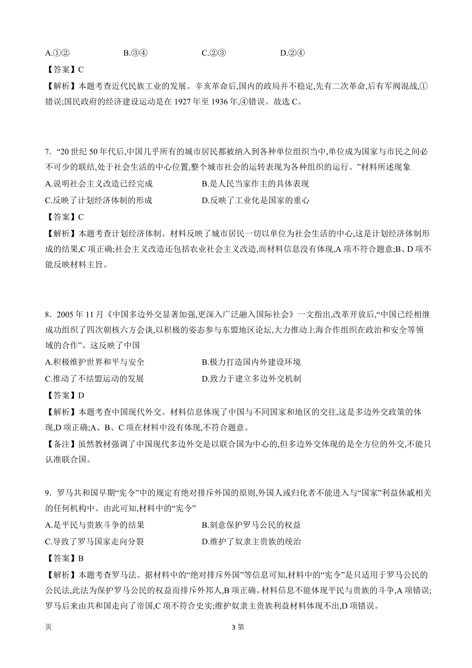 2016届百校联盟猜题卷(新课标2)—高考《考试大纲》调研卷历史(第六模拟)(解析版)_第3页