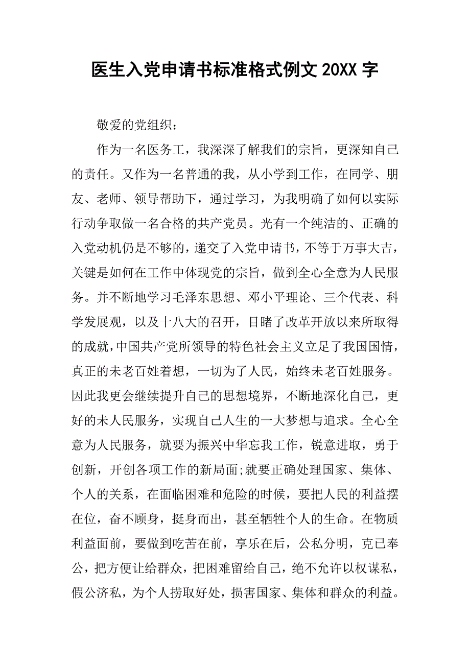 医生入党申请书标准格式例文20xx字_第1页