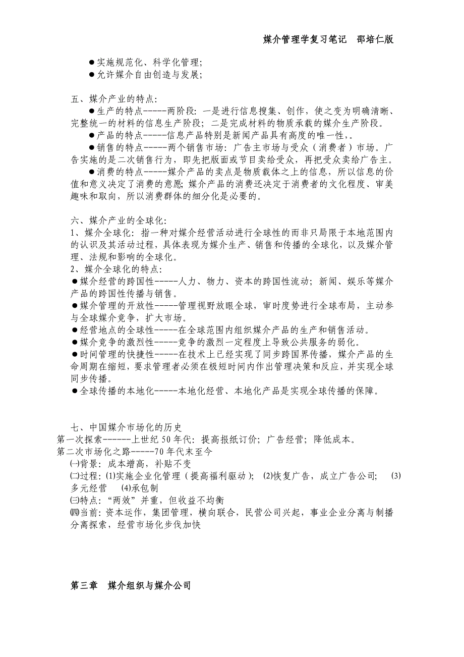 《媒介管理学》复习笔记(全整合版、邵培仁版)_第3页