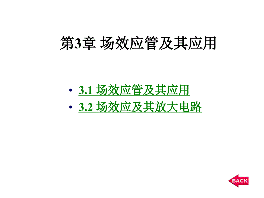 场效应管的原理及应用_第1页