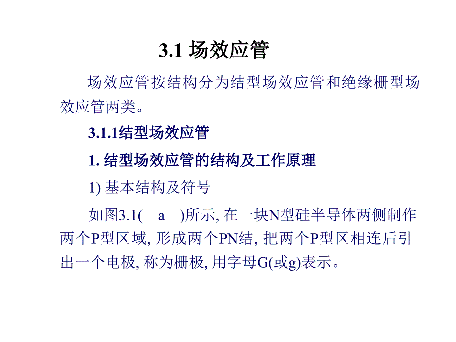 场效应管的原理及应用_第2页