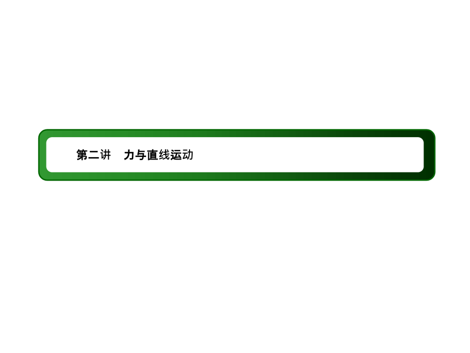 高中物理二轮复习专题课件2_第3页