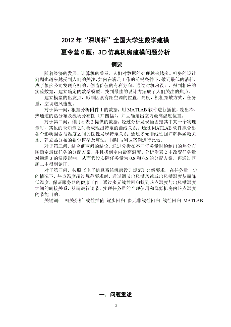 东三省数学建模竞赛2012c题论文(省一等奖)_第3页