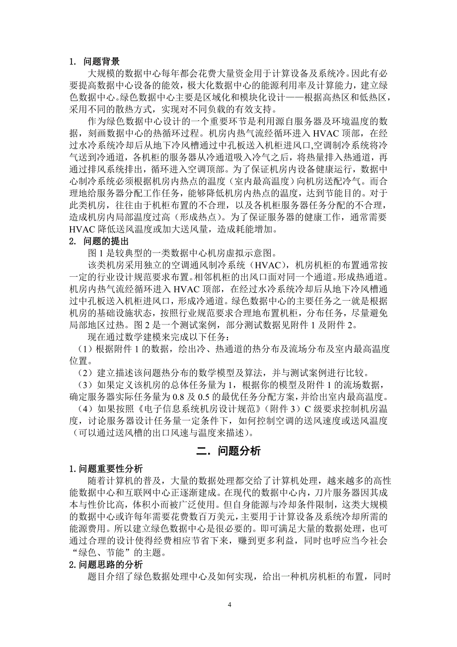 东三省数学建模竞赛2012c题论文(省一等奖)_第4页