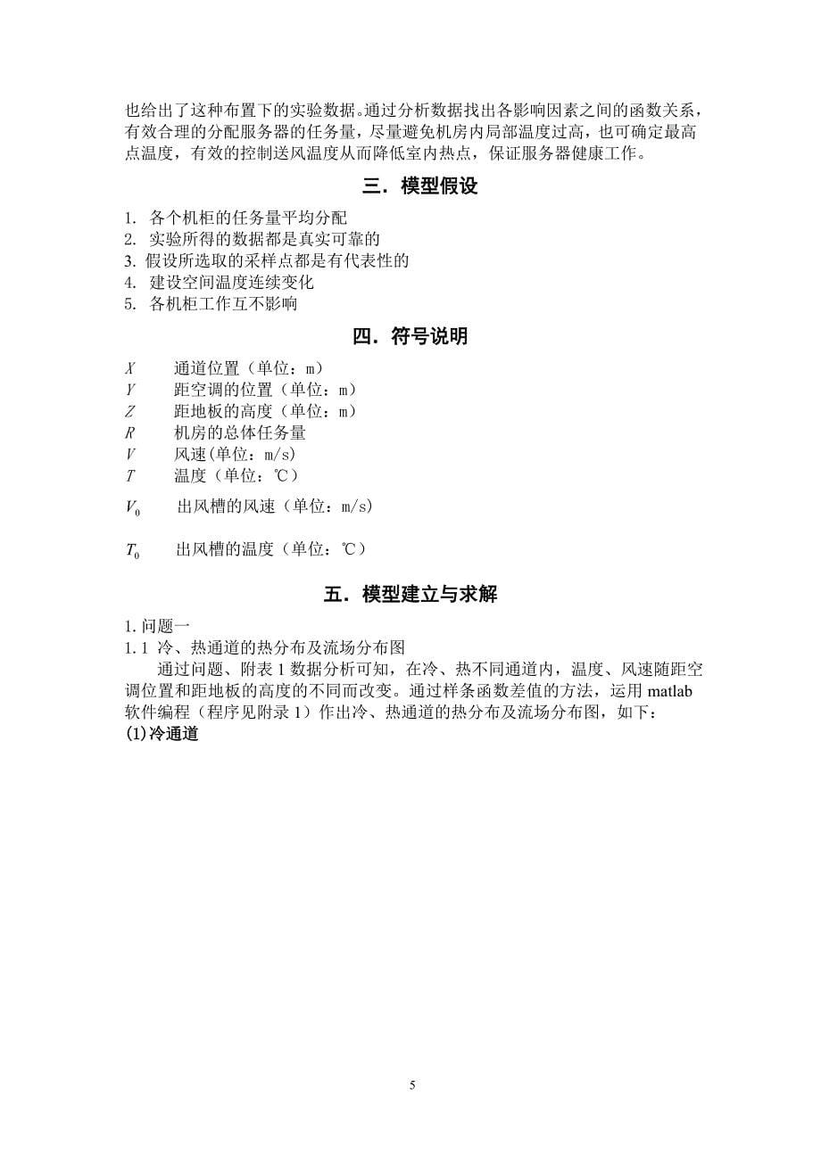 东三省数学建模竞赛2012c题论文(省一等奖)_第5页