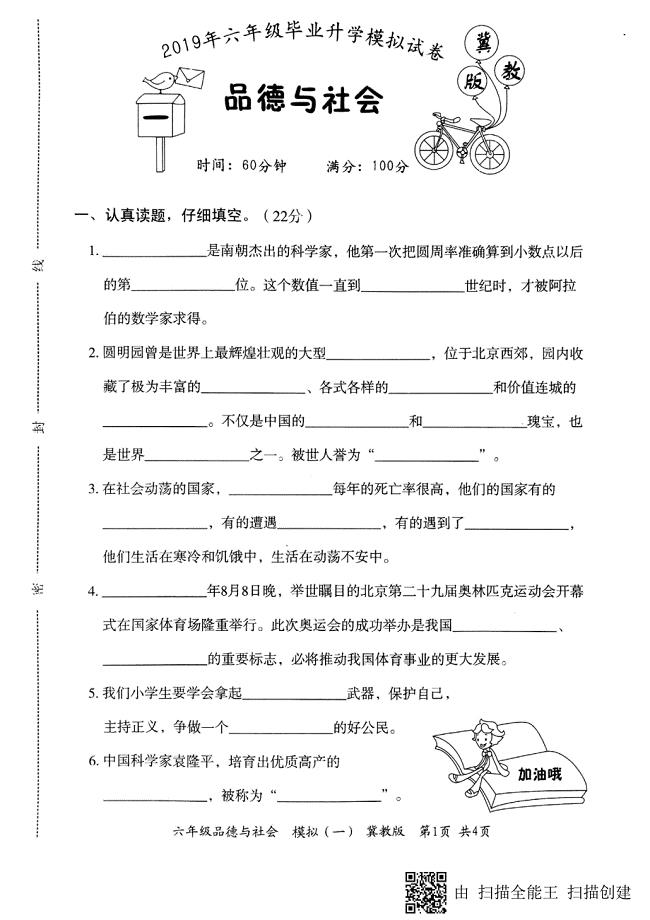 2018-2019学年小升初道德与法治下学期毕业升学模拟试卷2（pdf，无答案） 冀教版