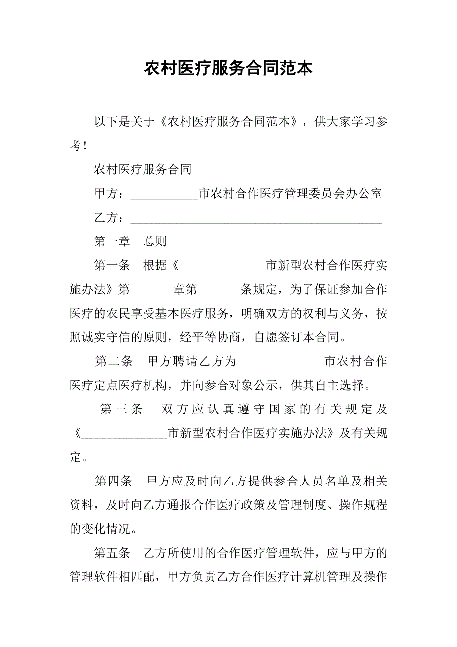 农村医疗服务合同范本_第1页