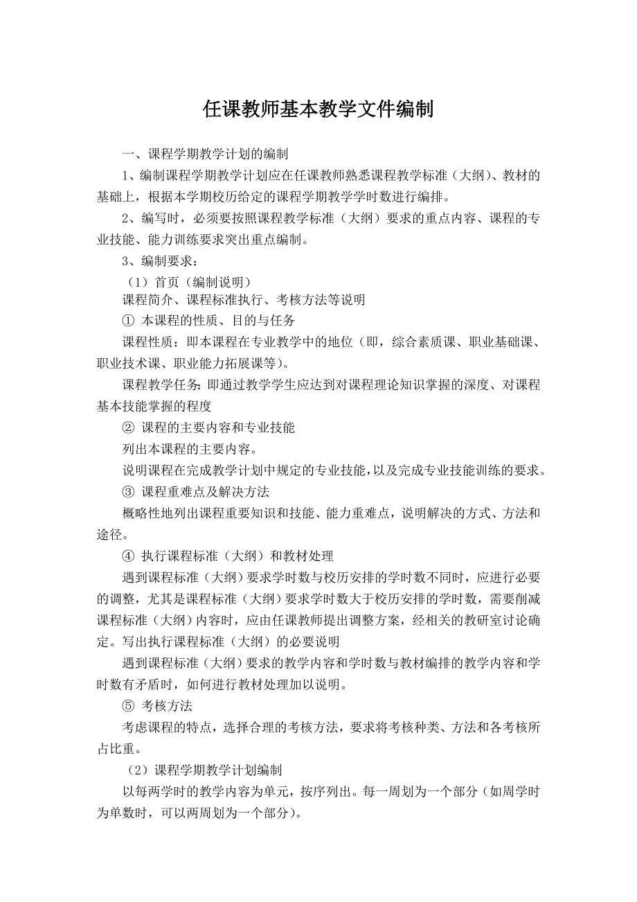 任课教师基本教学文件编制要求_第1页