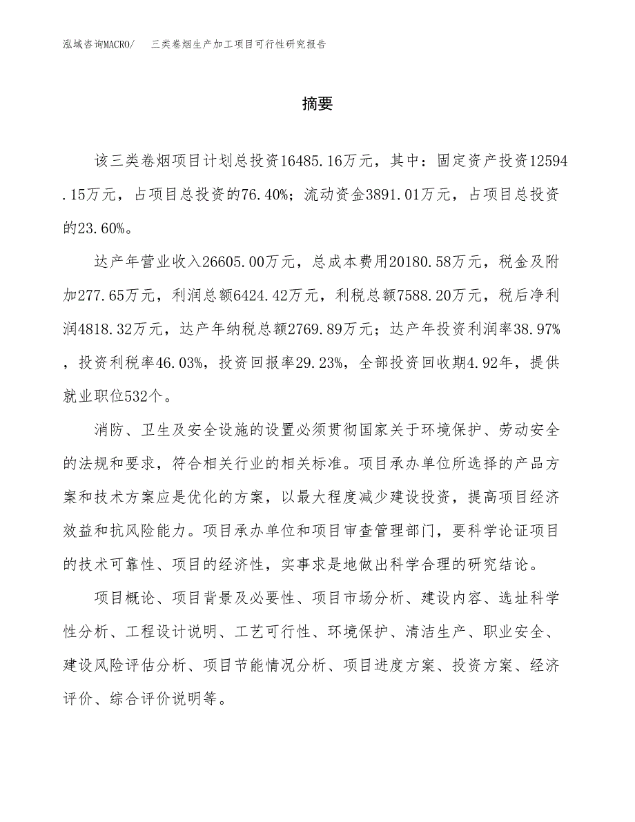 三类卷烟生产加工项目可行性研究报告_第2页