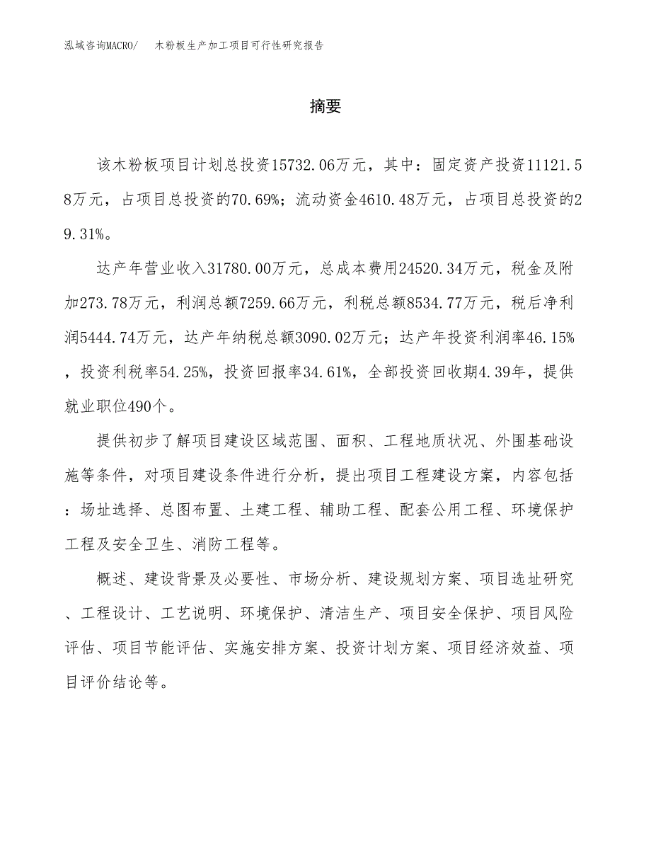 木粉板生产加工项目可行性研究报告_第2页