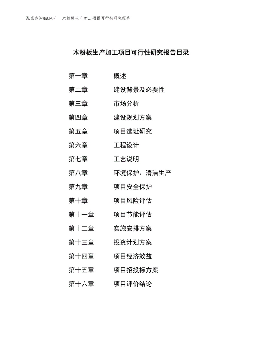 木粉板生产加工项目可行性研究报告_第3页