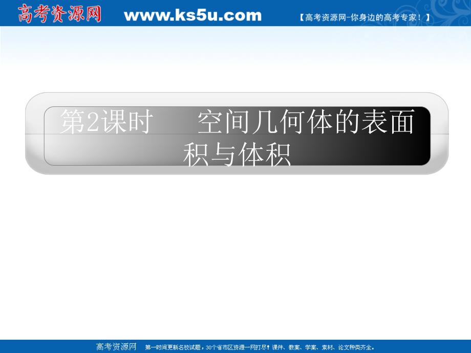 2011届高三数学一轮复习精品课件：空间几何体的表面积与体积_第1页