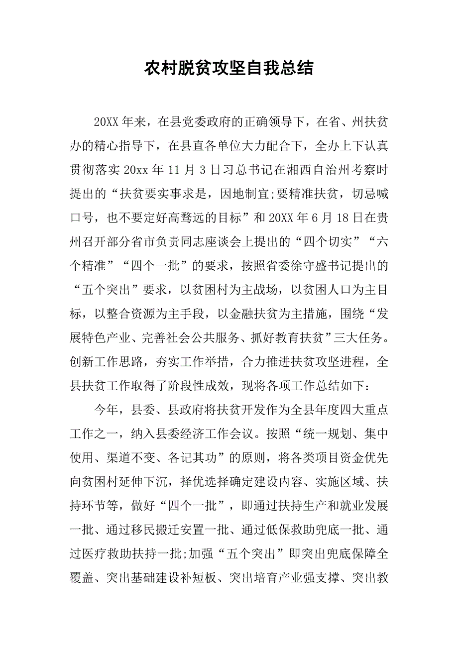 农村脱贫攻坚自我总结_第1页