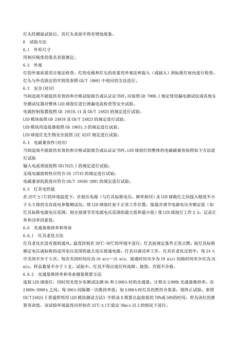 LED球泡灯及国际标准一致性程度的标识_第5页