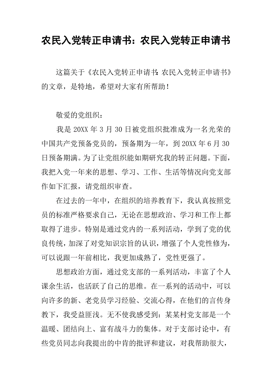 农民入党转正申请书：农民入党转正申请书_第1页