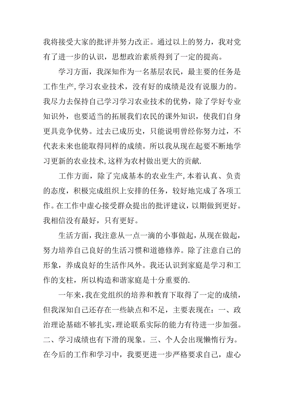 农民入党转正申请书：农民入党转正申请书_第2页