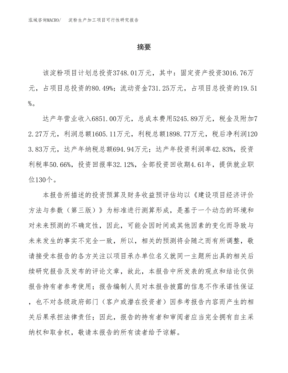 淀粉生产加工项目可行性研究报告_第2页