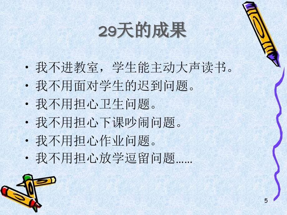 班主任经验交流会发言稿ppt_第5页