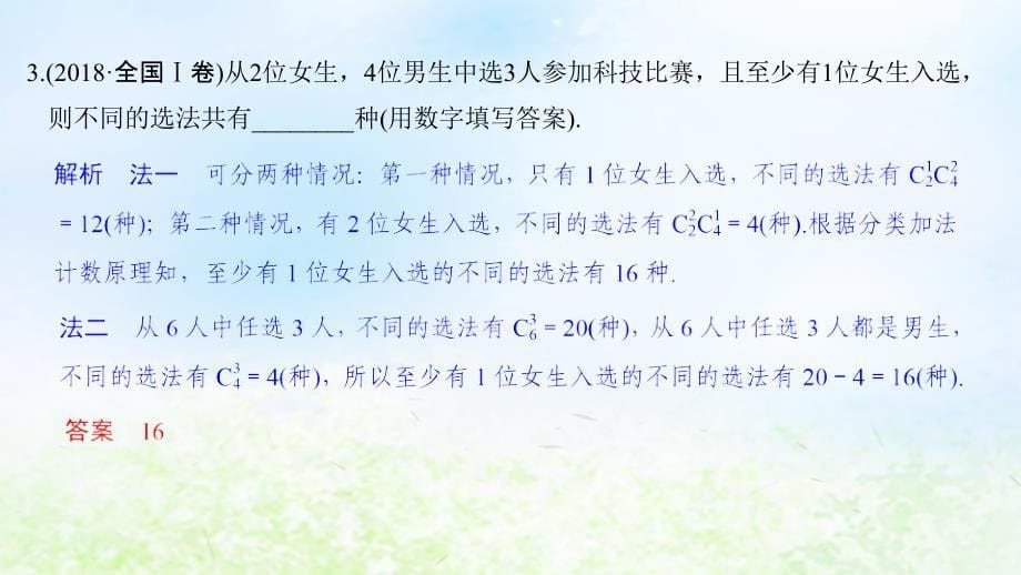 浙江专用2019高考数学二轮复习专题六计数原理概率第1讲排列组合二项式定理课件201812242160_第5页