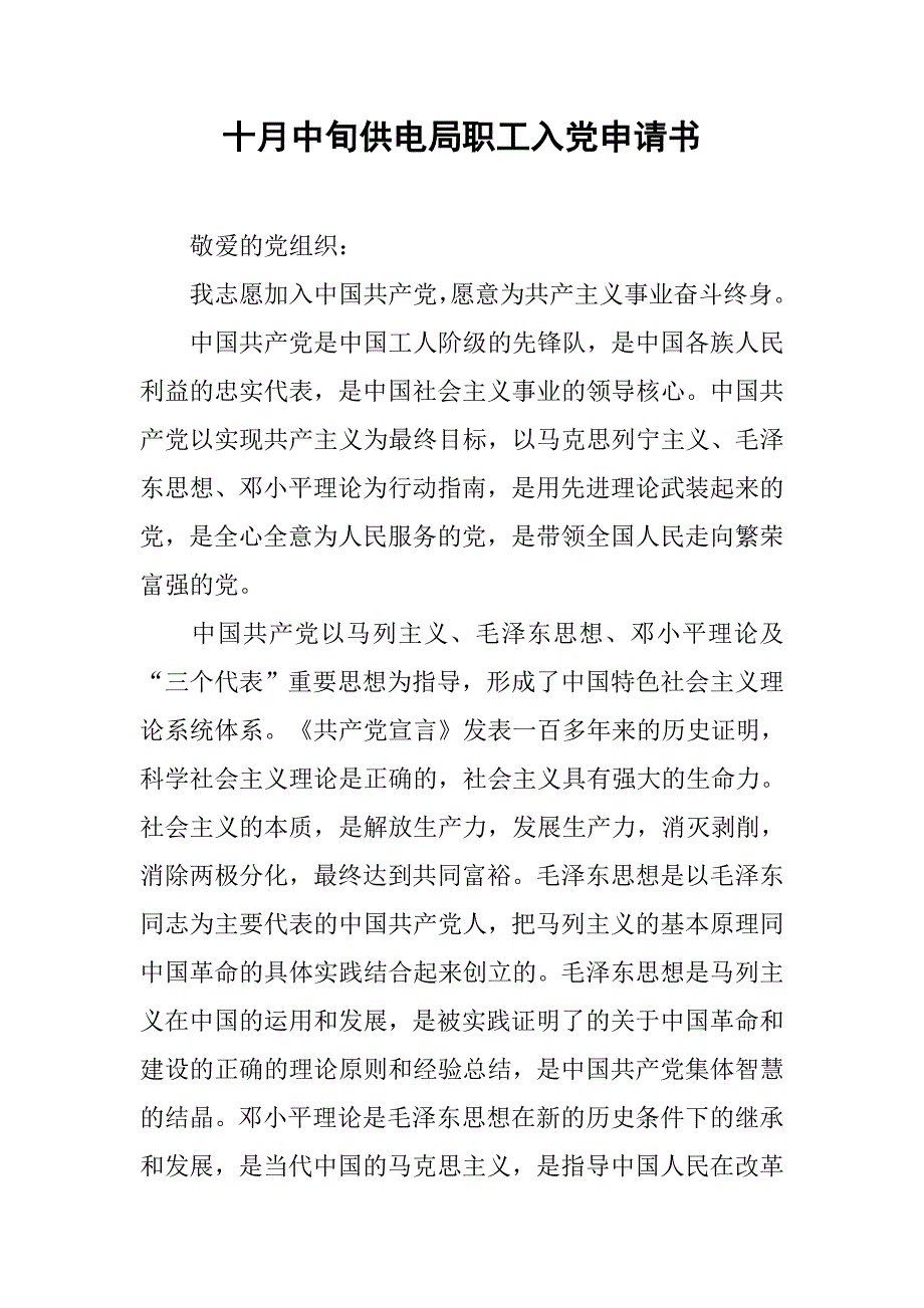 十月中旬供电局职工入党申请书_第1页