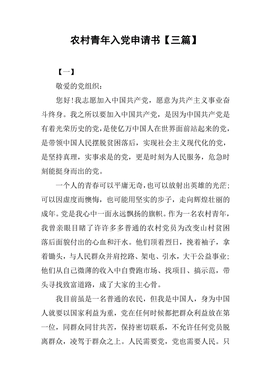 农村青年入党申请书【三篇】_第1页