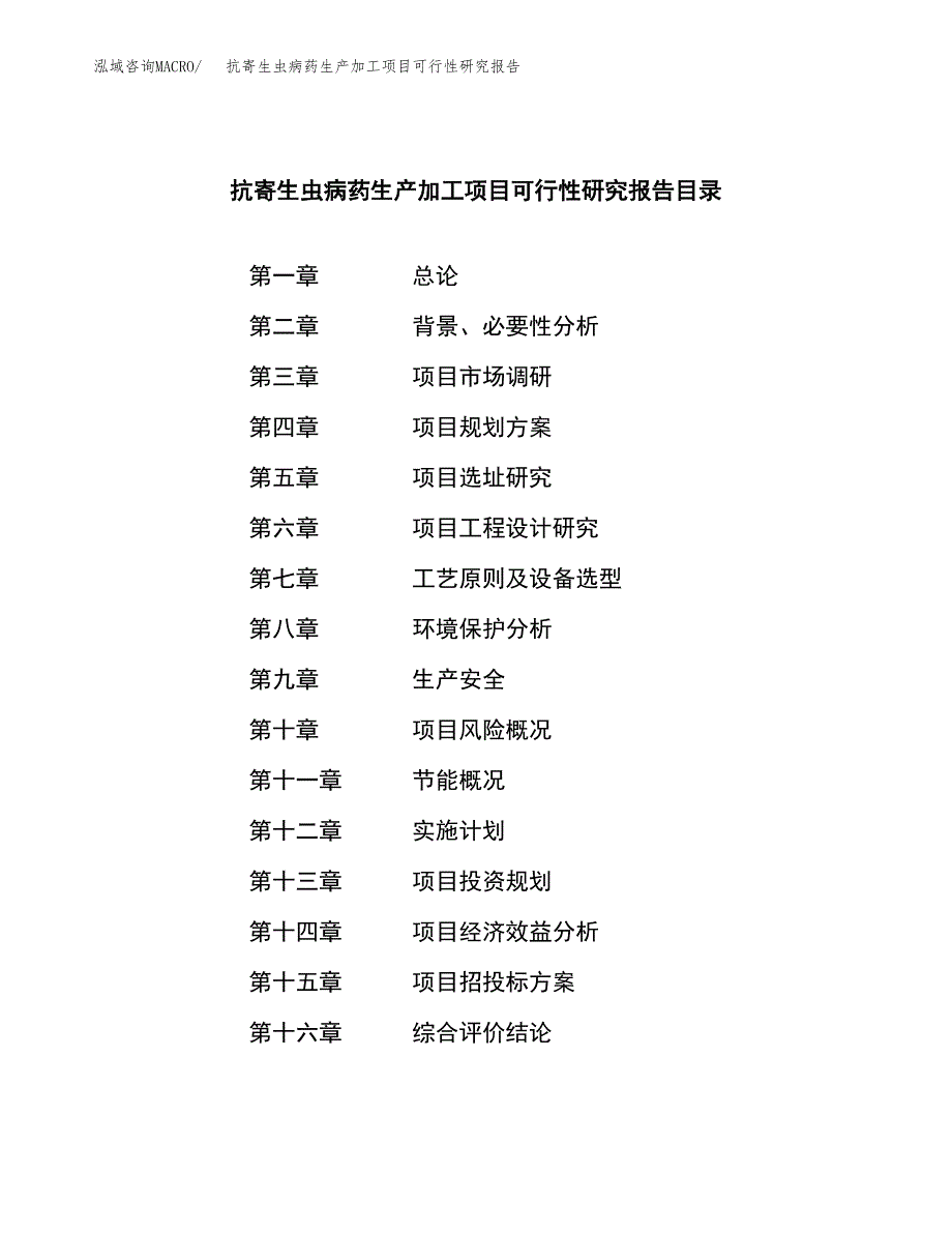 抗寄生虫病药生产加工项目可行性研究报告_第3页