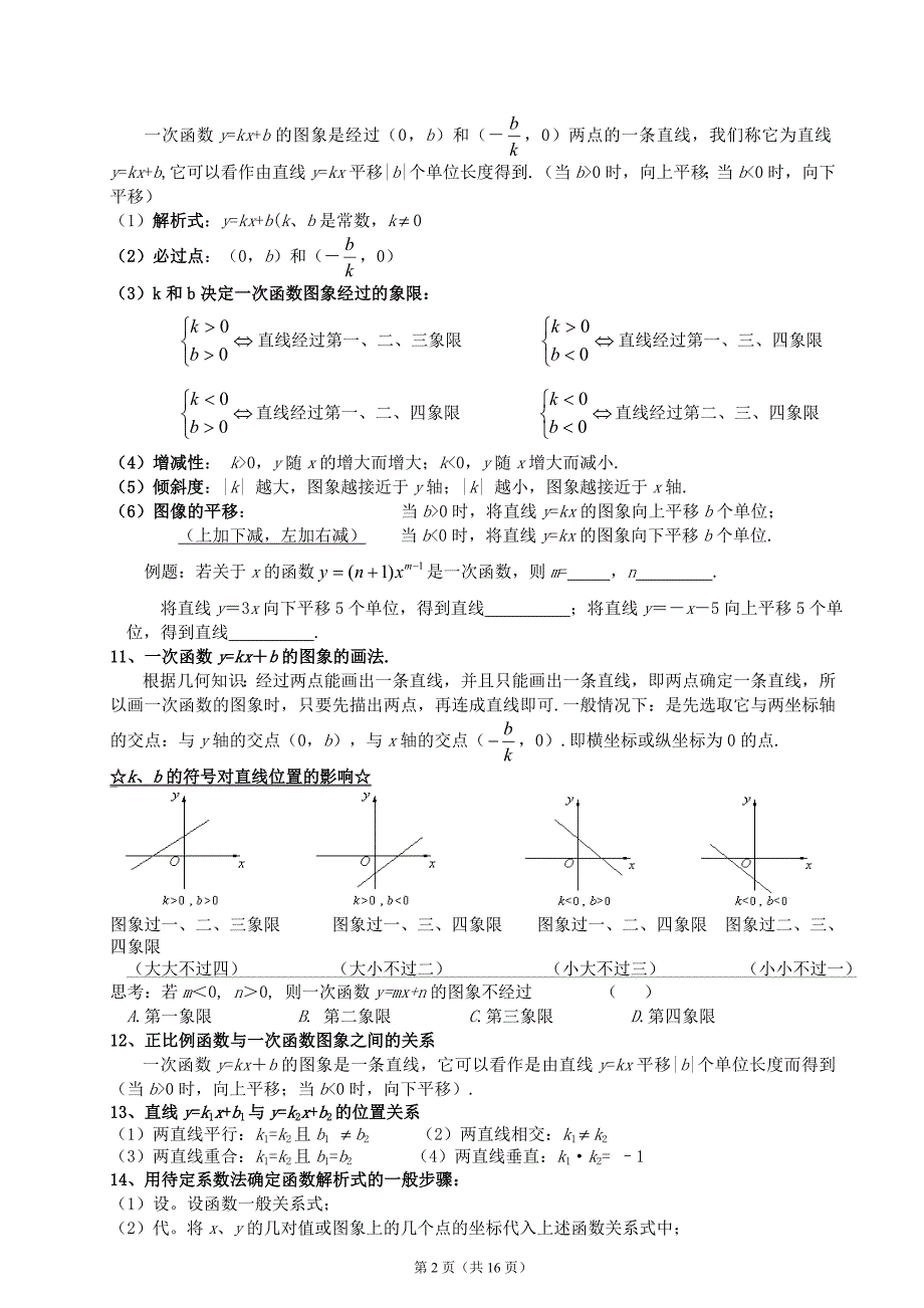 八年级下册第19章《一次函数》知识点总结与常见题型_第2页