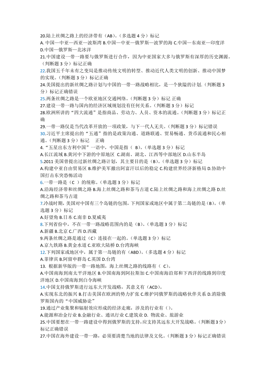 新疆2016年继续教育“一带一路”的机遇与风险考试答案_第4页