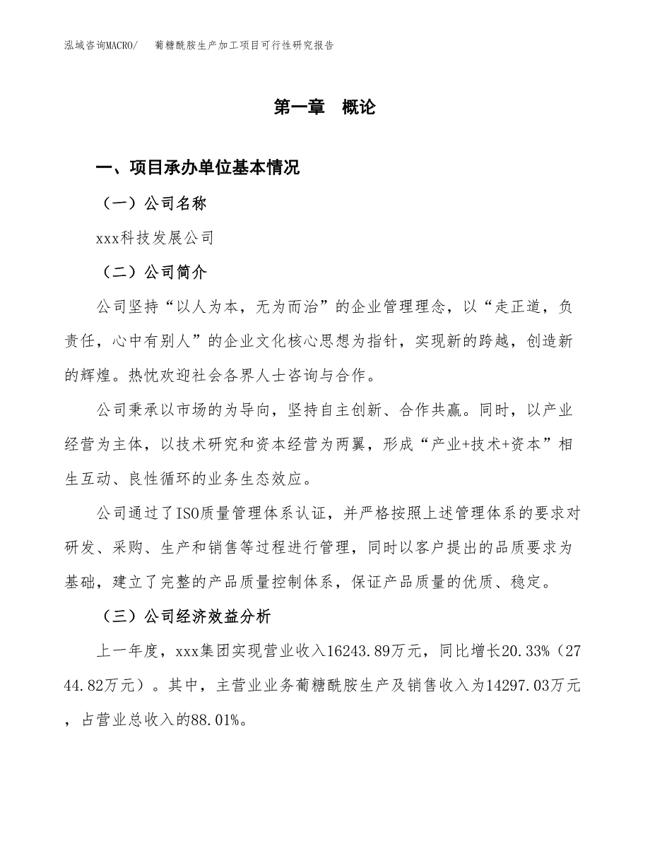 葡糖酰胺生产加工项目可行性研究报告_第4页