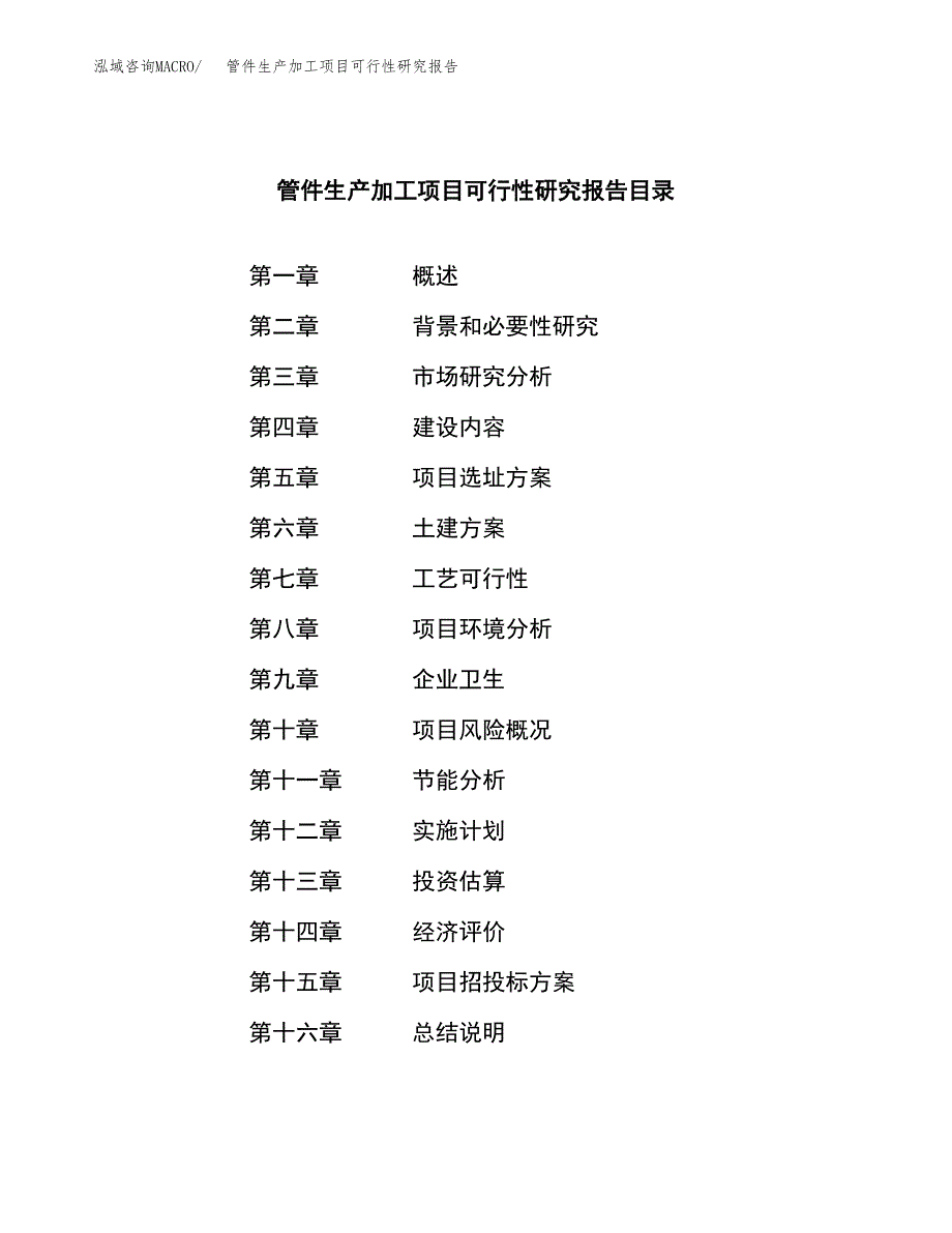 管件生产加工项目可行性研究报告_第4页