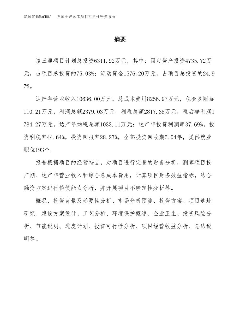 三通生产加工项目可行性研究报告_第2页