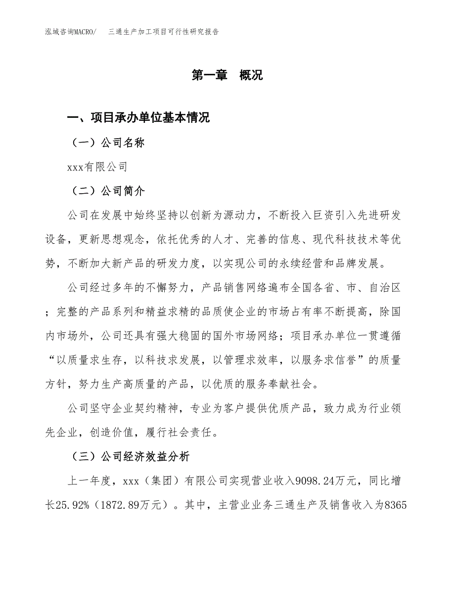 三通生产加工项目可行性研究报告_第4页