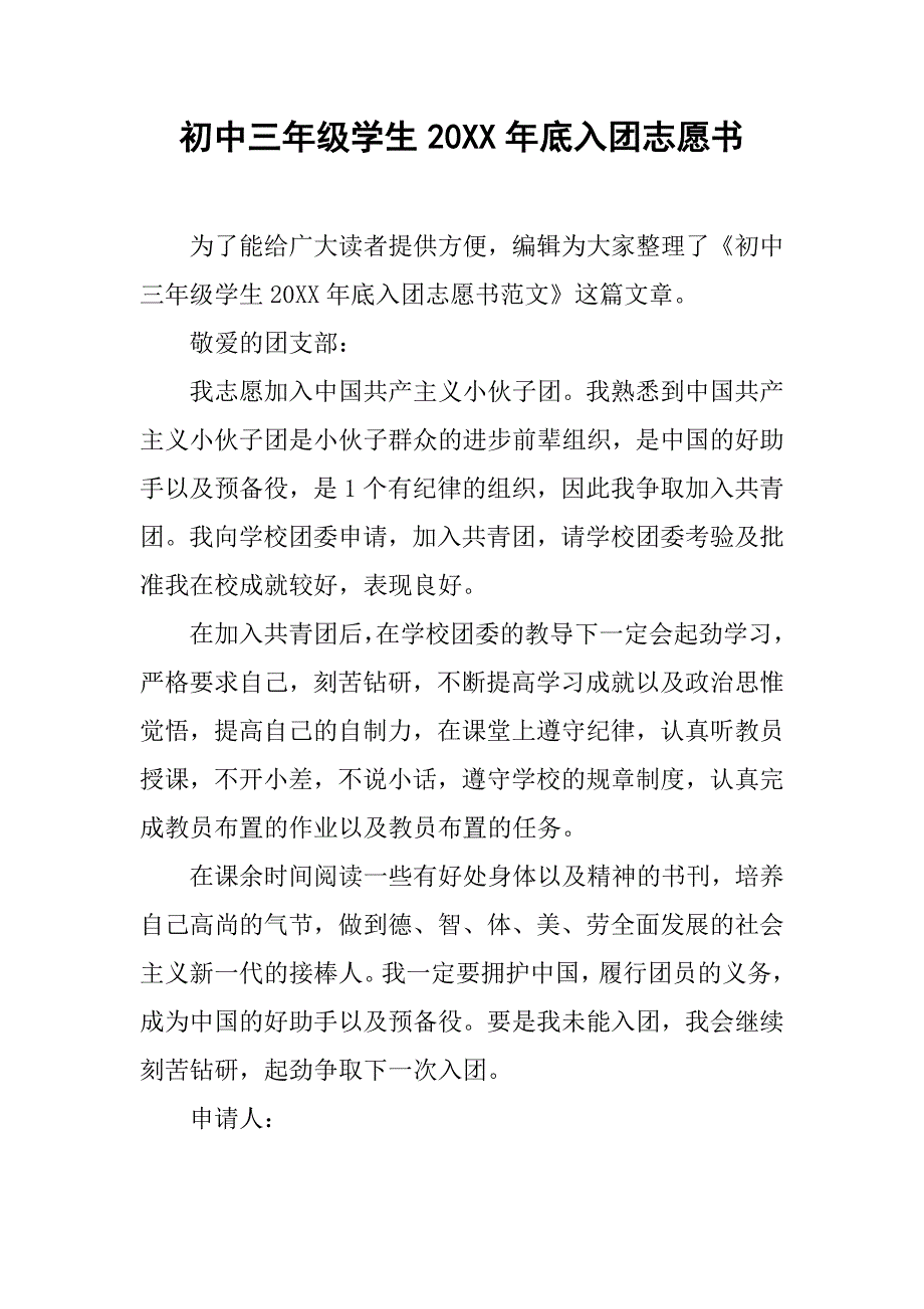 初中三年级学生20xx年底入团志愿书_第1页