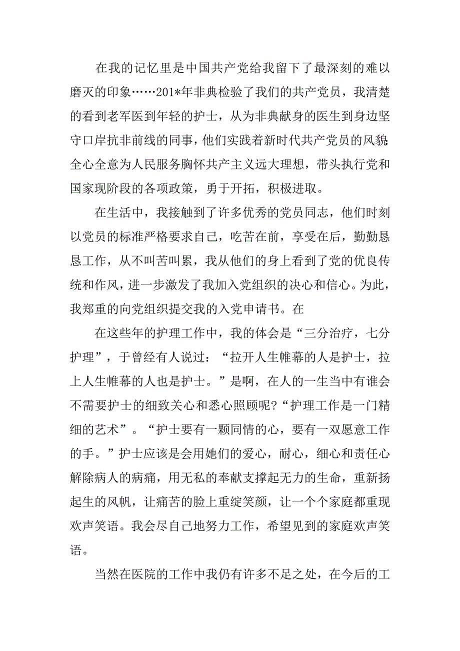 医院护士入党申请书800字_第4页