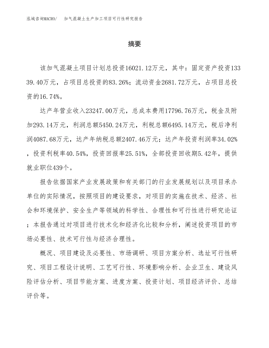 加气混凝土生产加工项目可行性研究报告 (1)_第2页