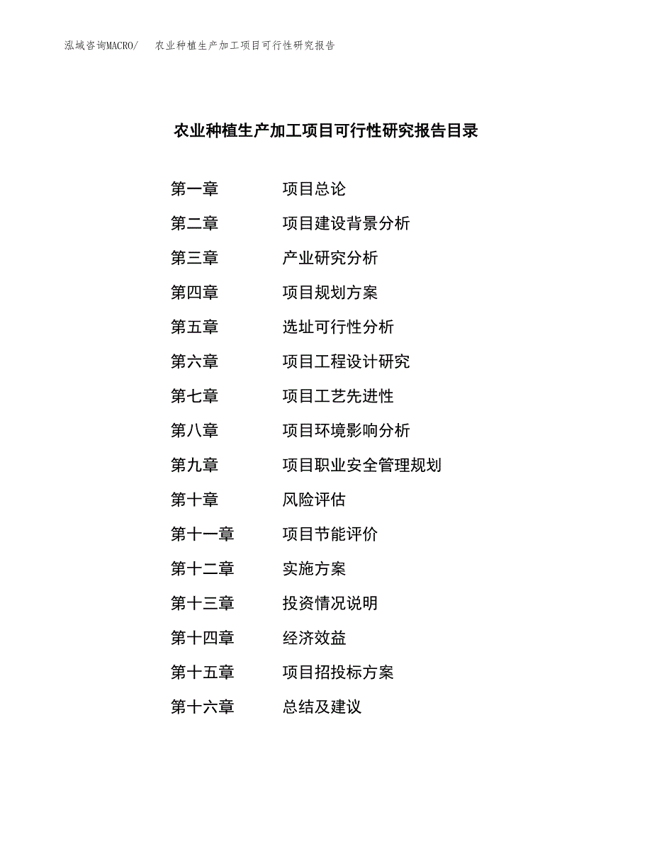 农业种植生产加工项目可行性研究报告_第3页