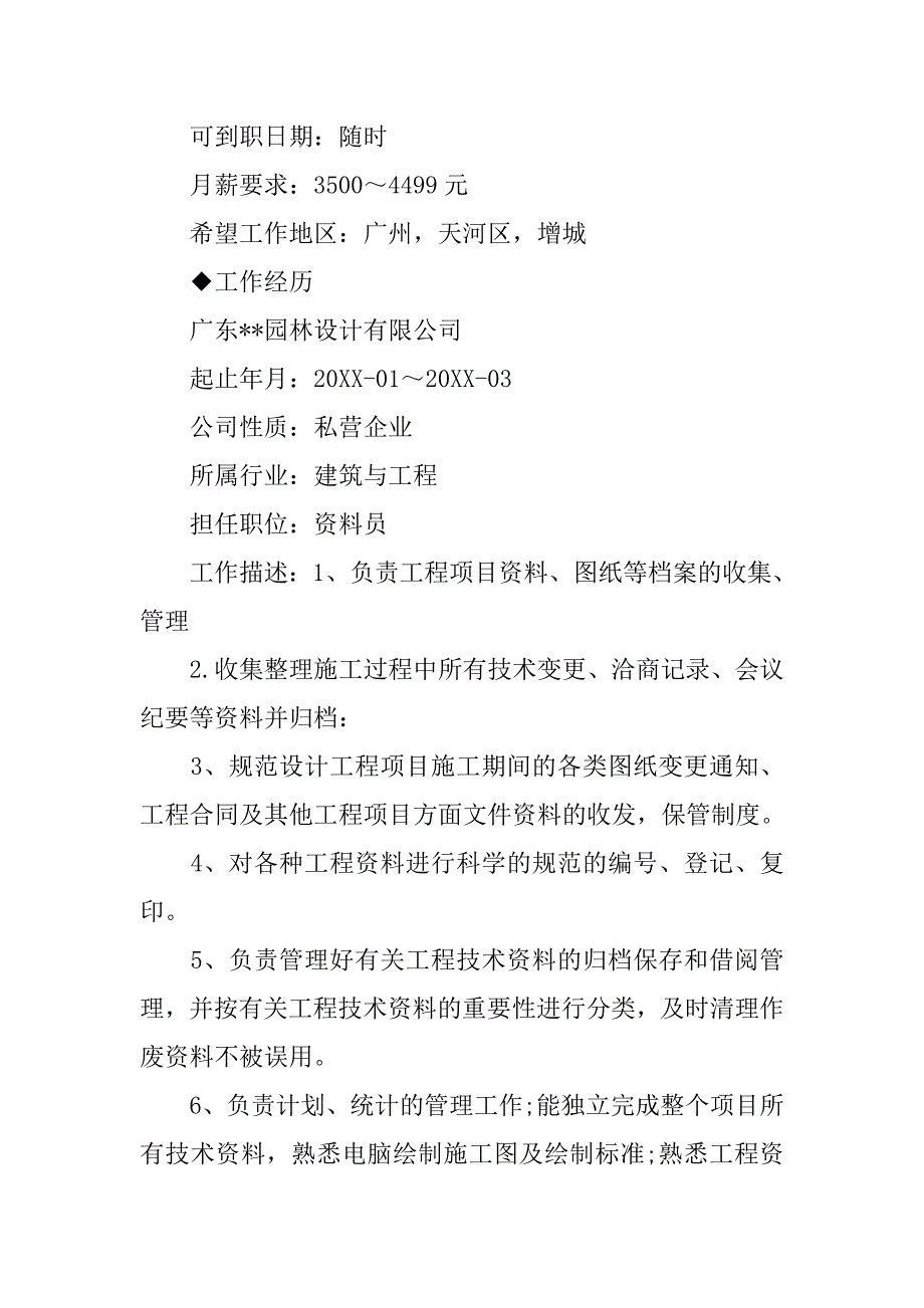 土建资料员简历【三篇】_第2页