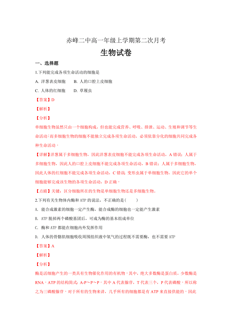 精校解析Word版---内蒙古赤峰第二中学高一上学期第二次月考生物试卷_第1页