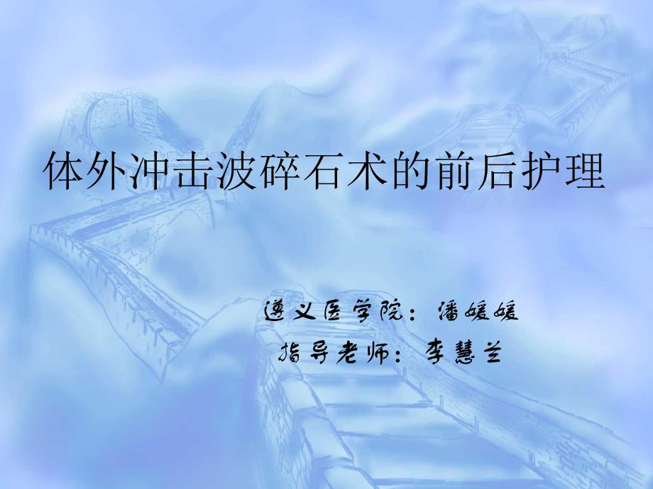 体外冲击波碎石术的前后护理_第1页