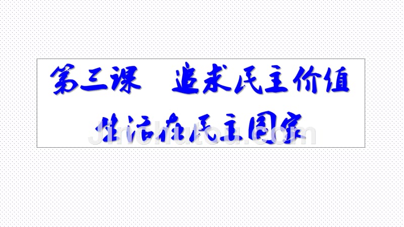 3.1生活在民主国家课件_第1页