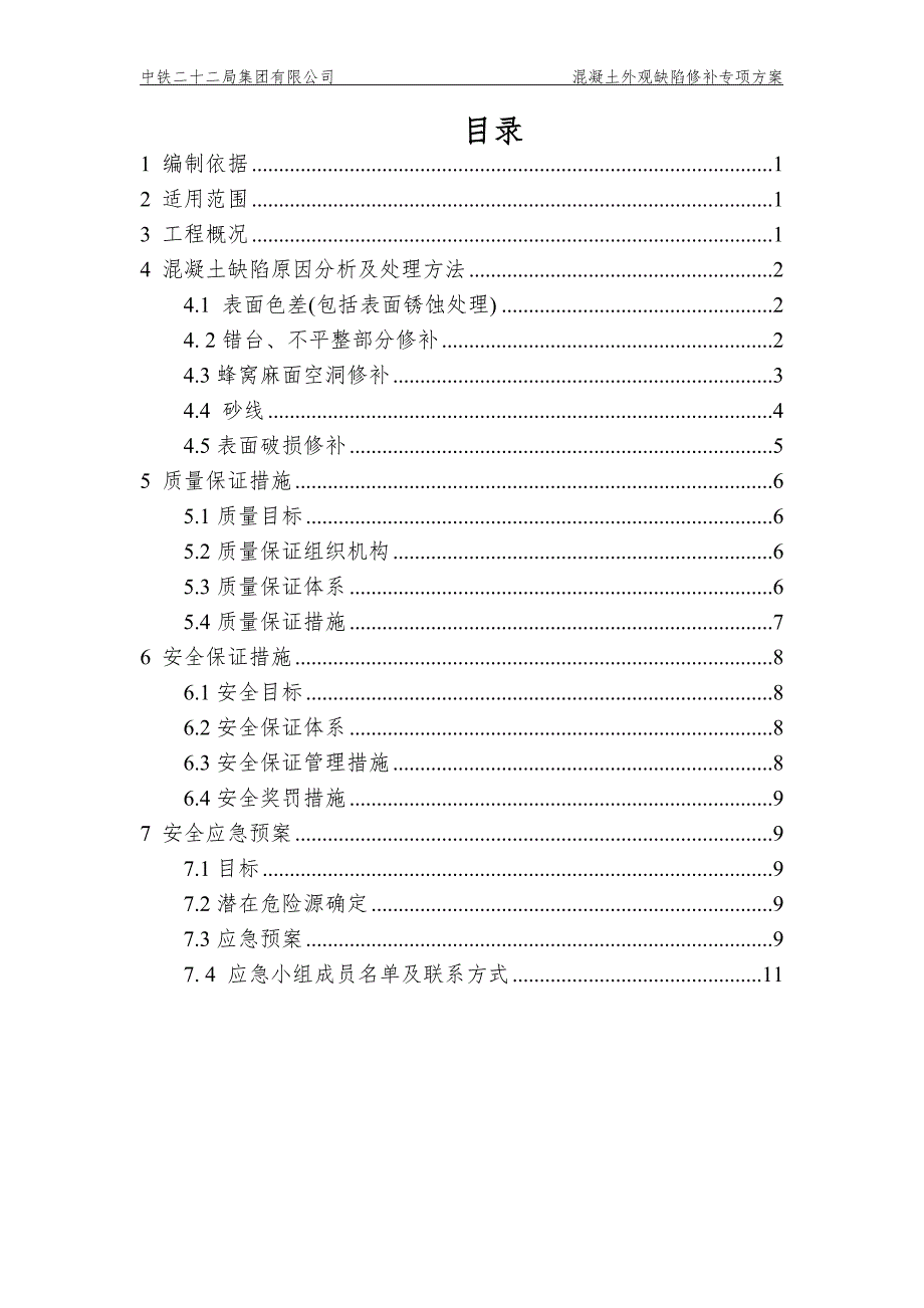 混凝土外观缺陷修补专项方案_第1页