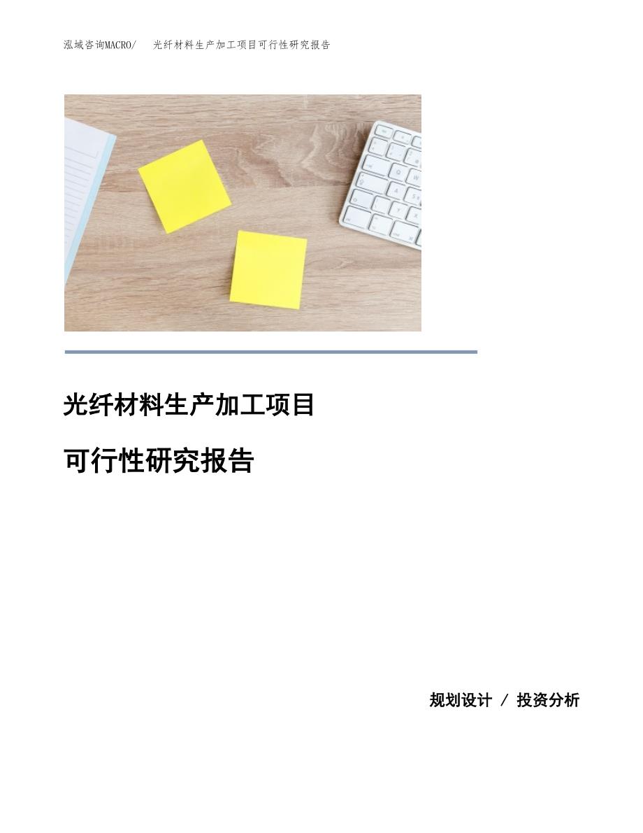 光纤材料生产加工项目可行性研究报告_第1页