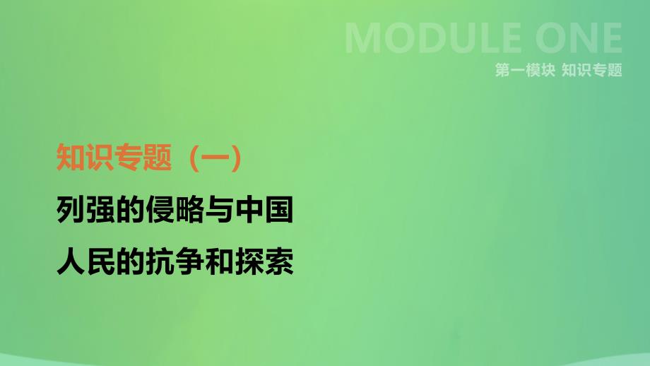 河北省2019年中考历史复习第一模块知识专题01列强的侵略与中国人民的抗争和探索课件201901022119_第1页