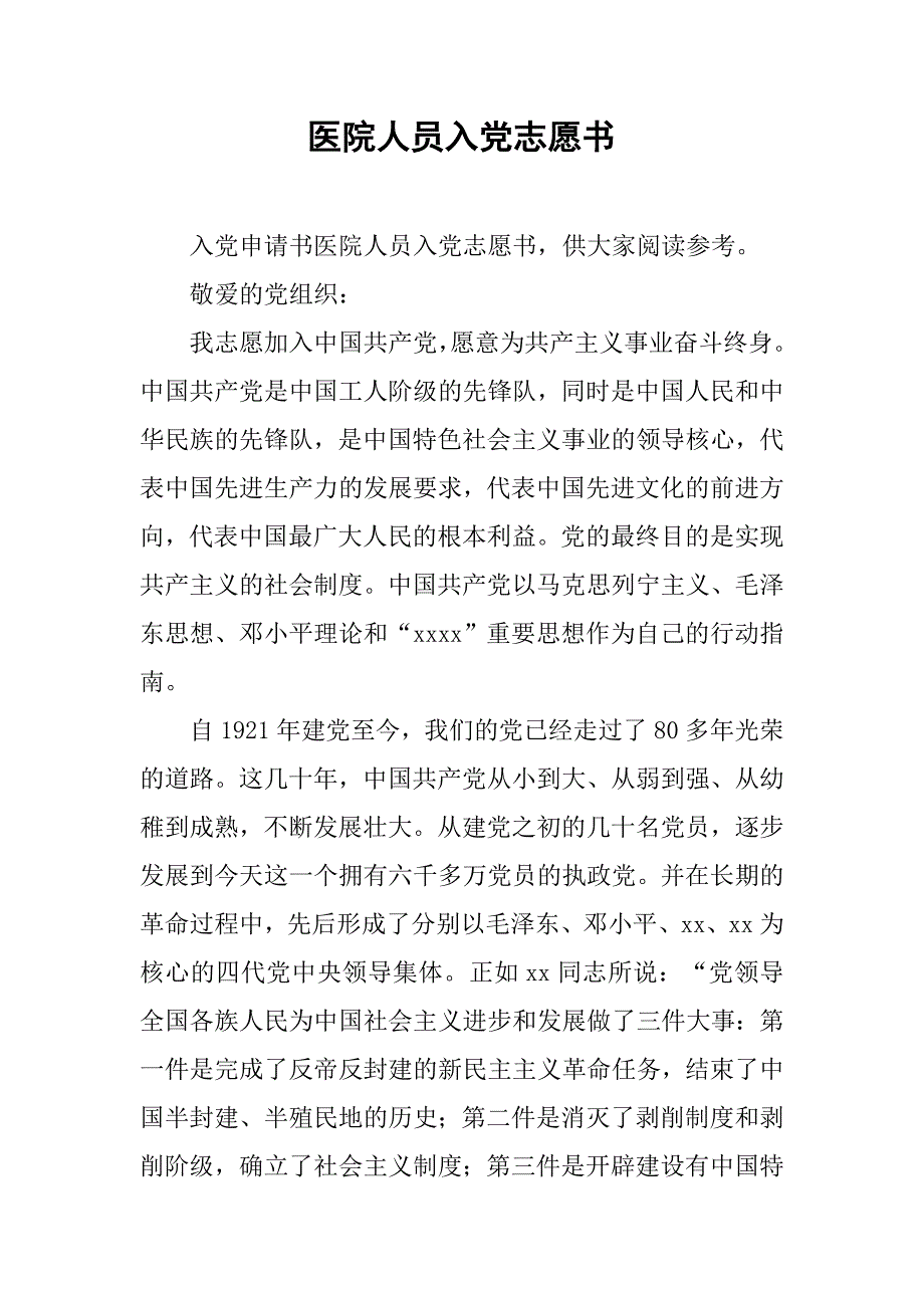 医院人员入党志愿书_第1页