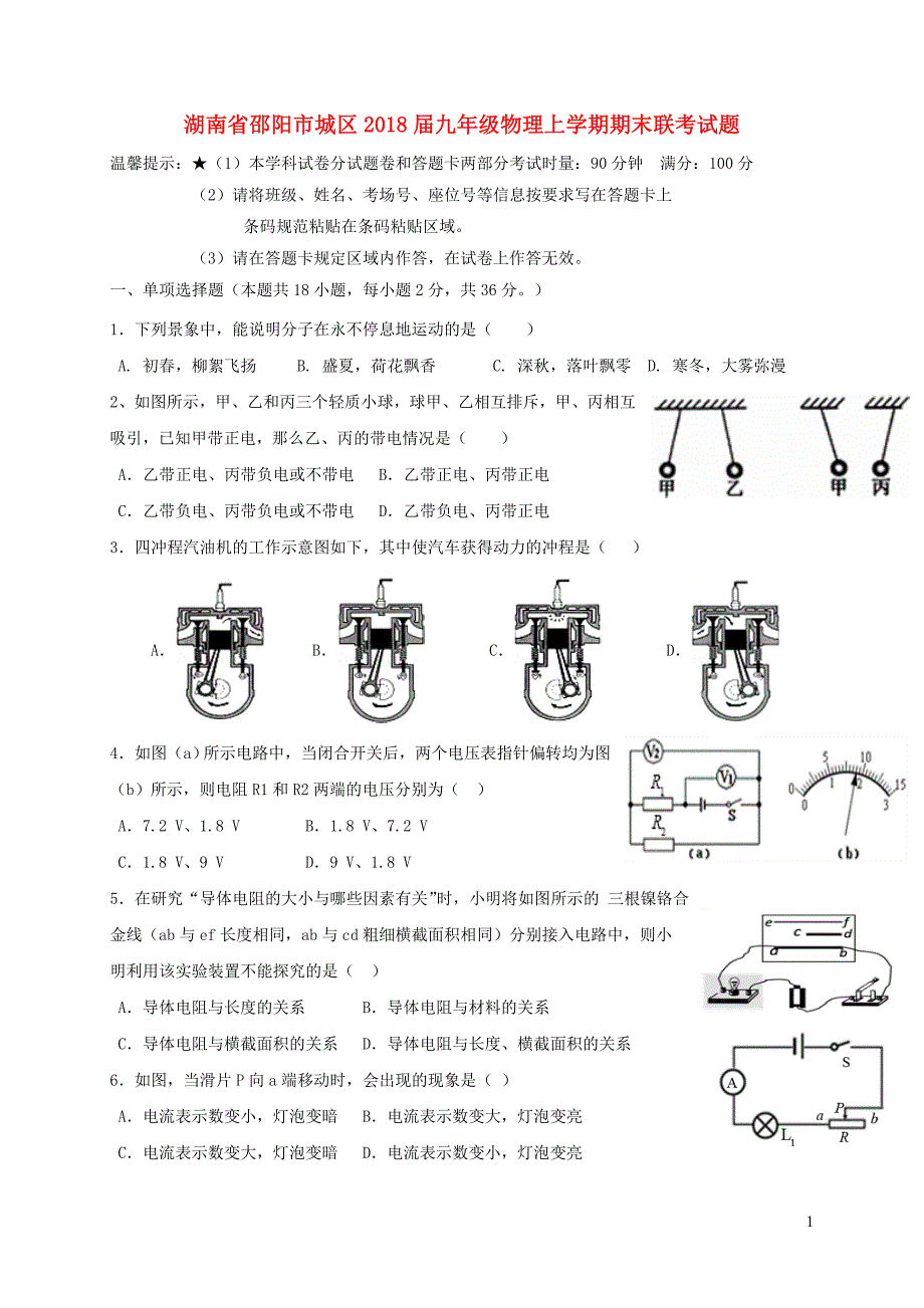 湖南省邵阳市城区2018届九年级物理上学期期末联考试题新人教版201812221101_第1页