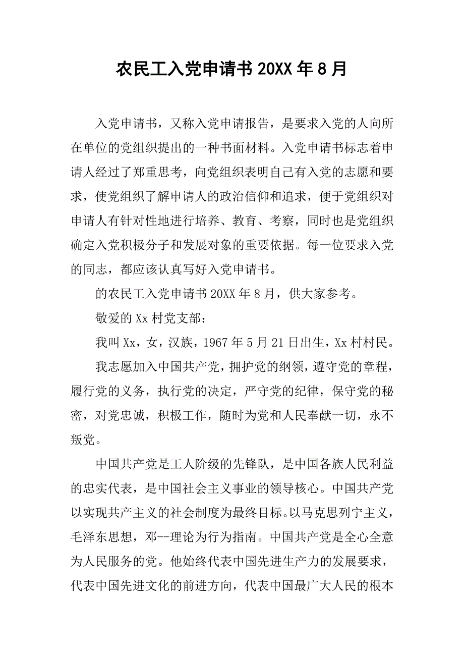 农民工入党申请书20xx年8月_第1页