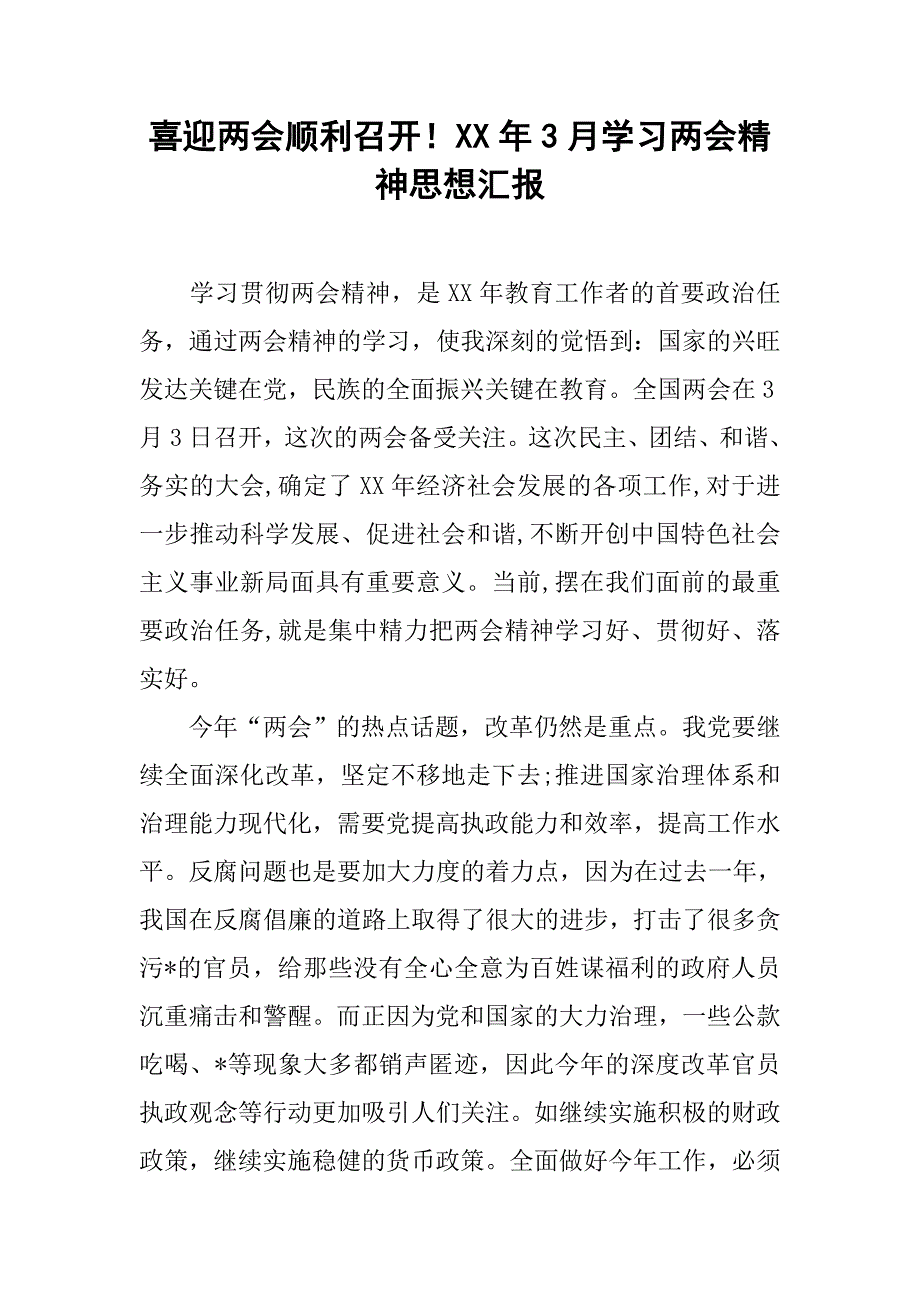 喜迎顺利召开！xx年3月学习精神思想汇报_第1页