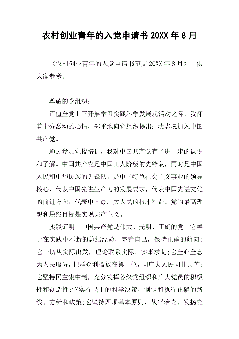 农村创业青年的入党申请书20xx年8月_第1页